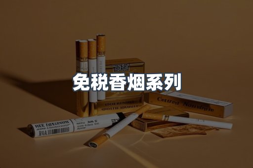 免税香烟系列