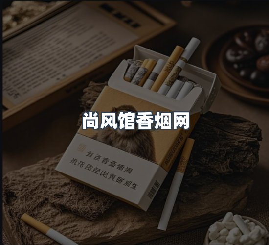 关于尚风馆香烟网